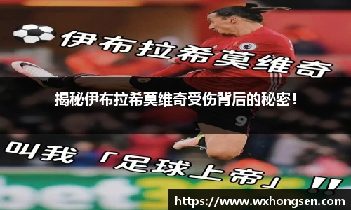 揭秘伊布拉希莫维奇受伤背后的秘密！