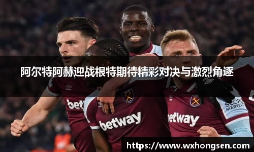 阿尔特阿赫迎战根特期待精彩对决与激烈角逐
