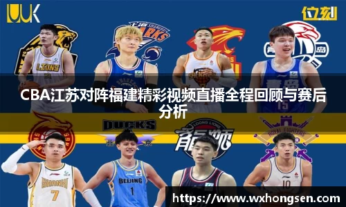 CBA江苏对阵福建精彩视频直播全程回顾与赛后分析