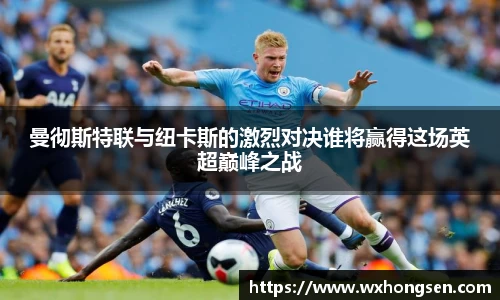 曼彻斯特联与纽卡斯的激烈对决谁将赢得这场英超巅峰之战