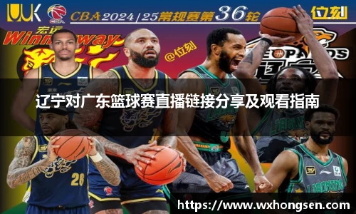 辽宁对广东篮球赛直播链接分享及观看指南