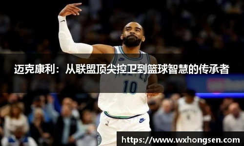 迈克康利：从联盟顶尖控卫到篮球智慧的传承者