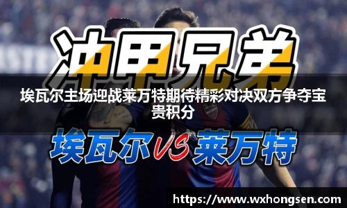 埃瓦尔主场迎战莱万特期待精彩对决双方争夺宝贵积分
