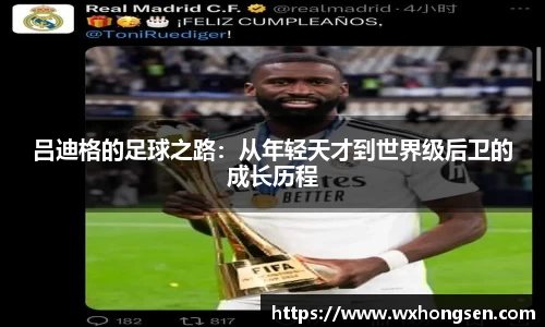 吕迪格的足球之路：从年轻天才到世界级后卫的成长历程