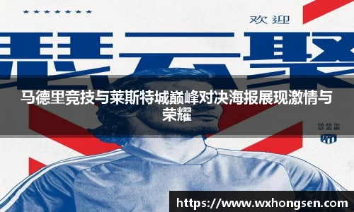 马德里竞技与莱斯特城巅峰对决海报展现激情与荣耀