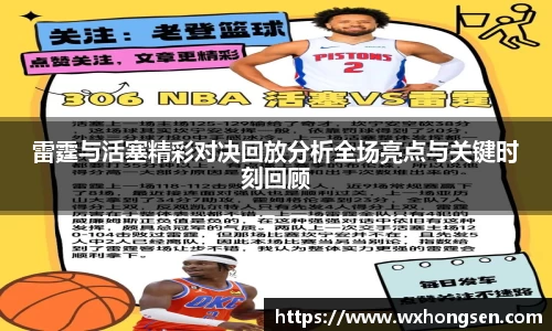 雷霆与活塞精彩对决回放分析全场亮点与关键时刻回顾