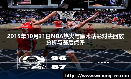 2015年10月31日NBA热火与魔术精彩对决回放分析与赛后点评
