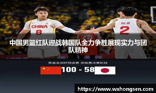 中国男篮红队迎战韩国队全力争胜展现实力与团队精神