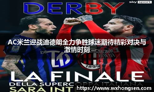 AC米兰迎战迪德朗全力争胜球迷期待精彩对决与激情时刻